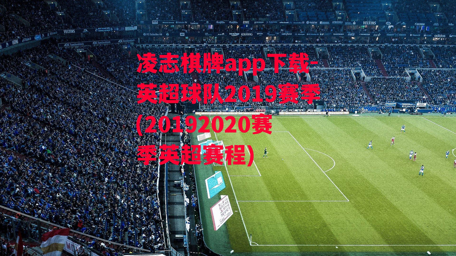 英超球队2019赛季(20192020赛季英超赛程)