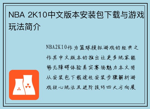 NBA 2K10中文版本安装包下载与游戏玩法简介
