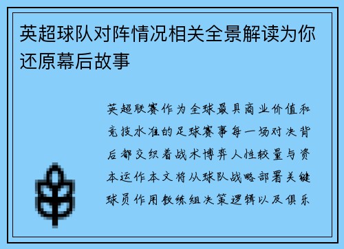 英超球队对阵情况相关全景解读为你还原幕后故事