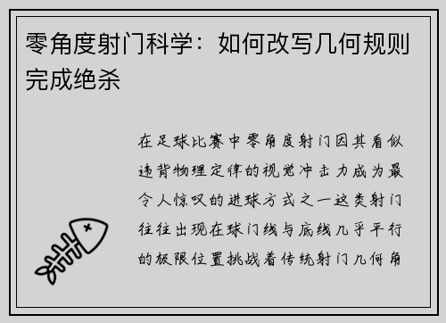 零角度射门科学：如何改写几何规则完成绝杀