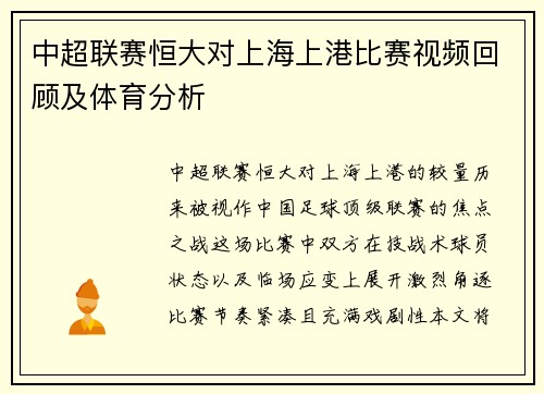 中超联赛恒大对上海上港比赛视频回顾及体育分析