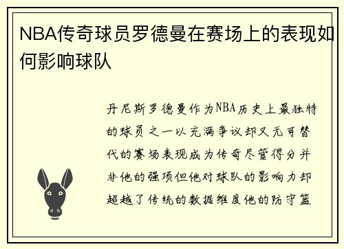 NBA传奇球员罗德曼在赛场上的表现如何影响球队