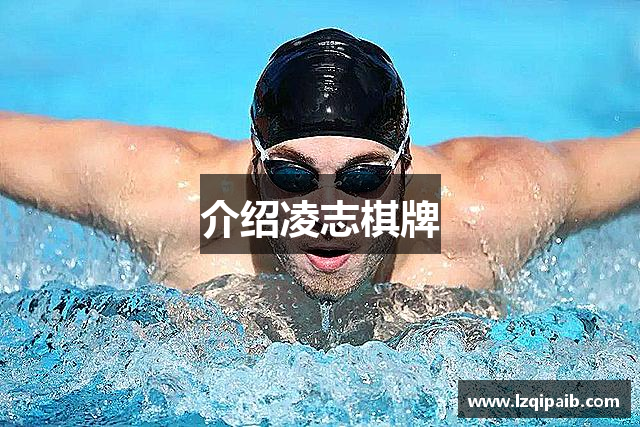 介绍凌志棋牌