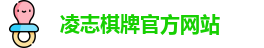 凌志棋牌