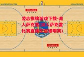 凌志棋牌游戏下载-湖人萨克雷(湖人萨克雷比赛直播扣篮被嘲笑)