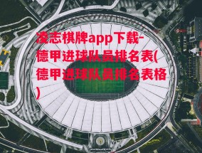 凌志棋牌app下载-德甲进球队员排名表(德甲进球队员排名表格)