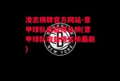 凌志棋牌官方网站-意甲球队收益排名榜(意甲球队收益排名榜最新)