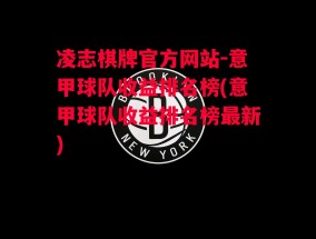 凌志棋牌官方网站-意甲球队收益排名榜(意甲球队收益排名榜最新)