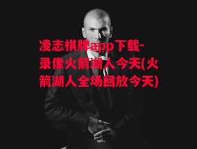 凌志棋牌app下载-录像火箭湖人今天(火箭湖人全场回放今天)