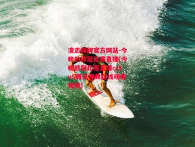 凌志棋牌官方网站-今晚的欧冠比赛直播(今晚欧冠比赛直播cctv5腾讯视频在线观看视频)