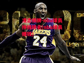 凌志棋牌-nba球员挣钱排名(nba球员赚钱)