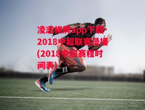 凌志棋牌app下载-2018中超联赛录播(2018中超赛程时间表)