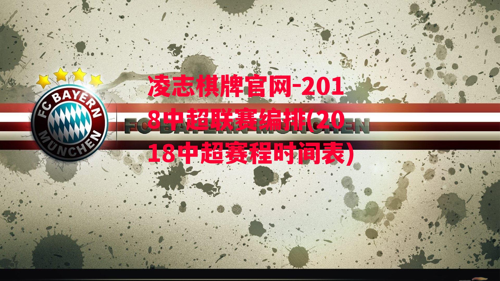 2018中超联赛编排(2018中超赛程时间表)