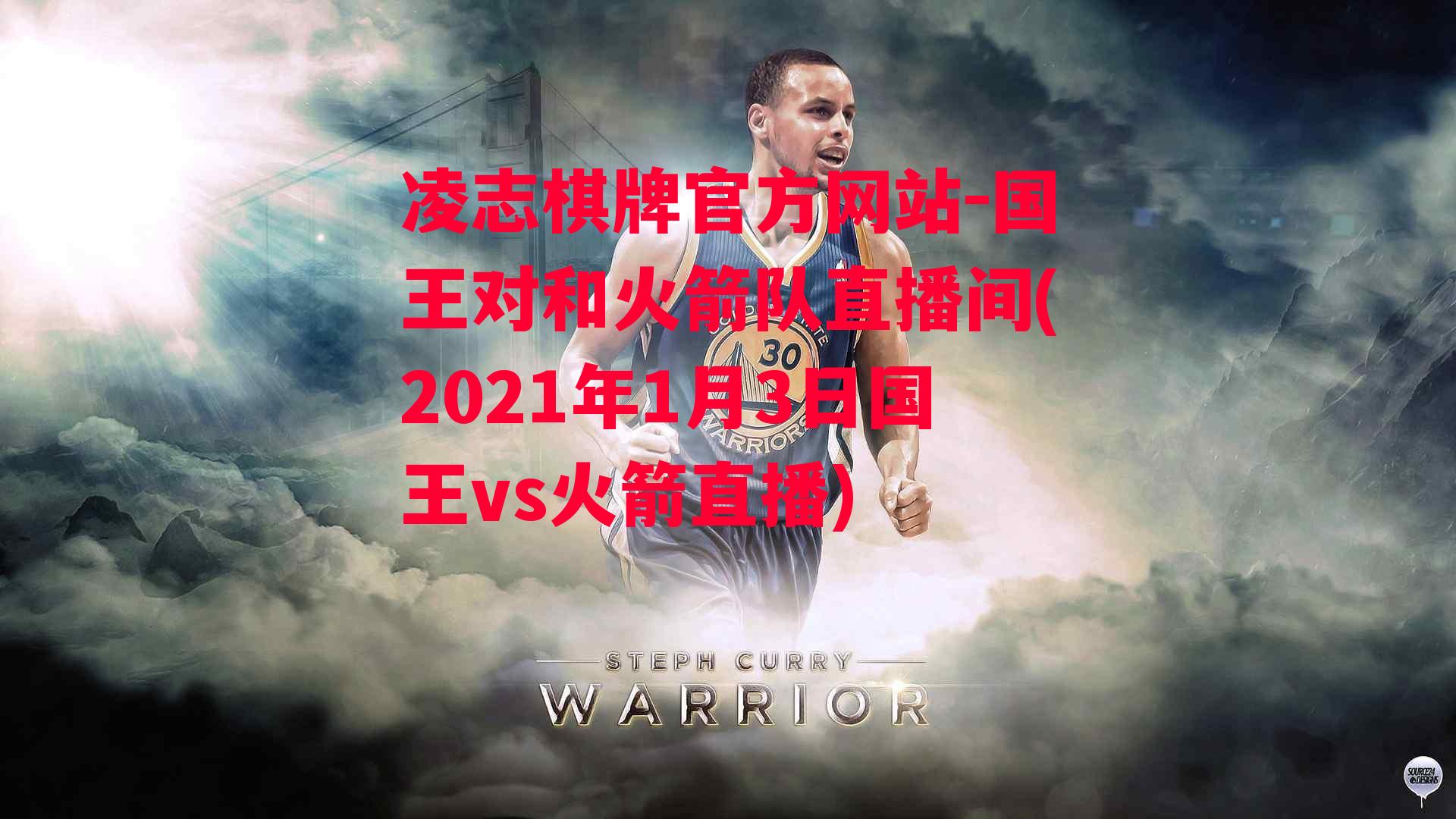 国王对和火箭队直播间(2021年1月3日国王vs火箭直播)